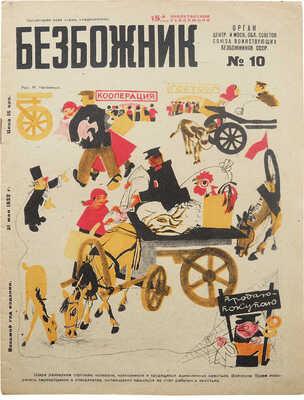 Безбожник. 1932. № 10.